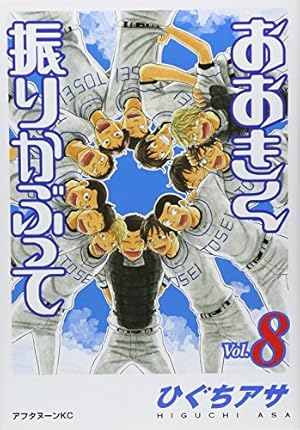おおきく振りかぶって Amazon.co.jp: おおきく振りかぶって(8) (アフタヌーンKC) : ひぐち