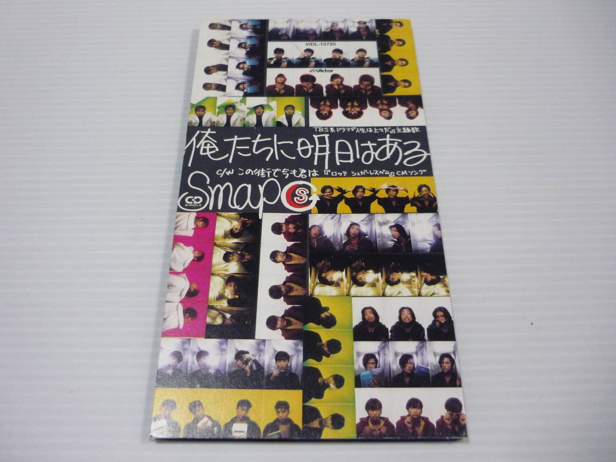 SMAP シングル CD 8枚セット 俺たちに明日はある SMAP シングル CD 8枚セット 俺たちに明日はある SMAP シングル CD 8