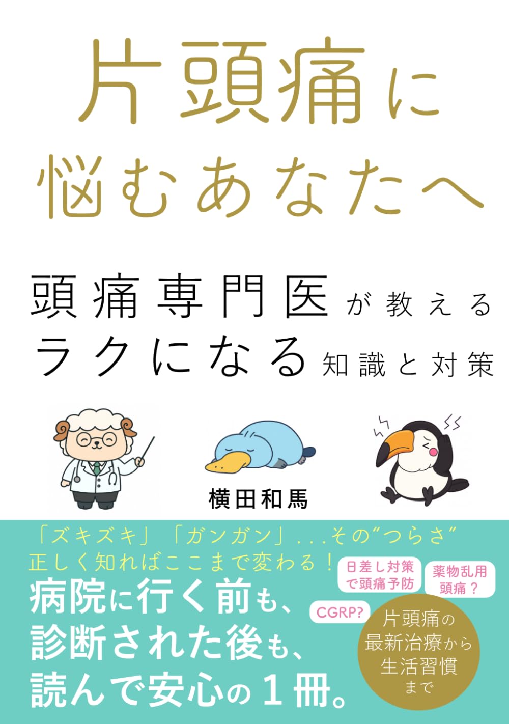 作品タイトル「偏頭痛。」 片頭痛に悩むあなたへ: 頭痛専門医が教える 片頭痛のセルフケアと薬の