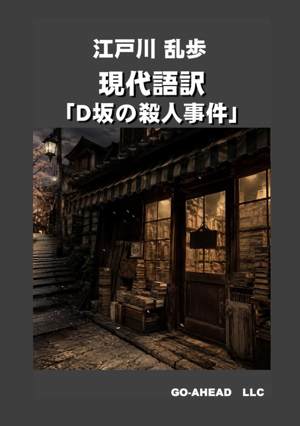 現代語訳「Ｄ坂の殺人事件」