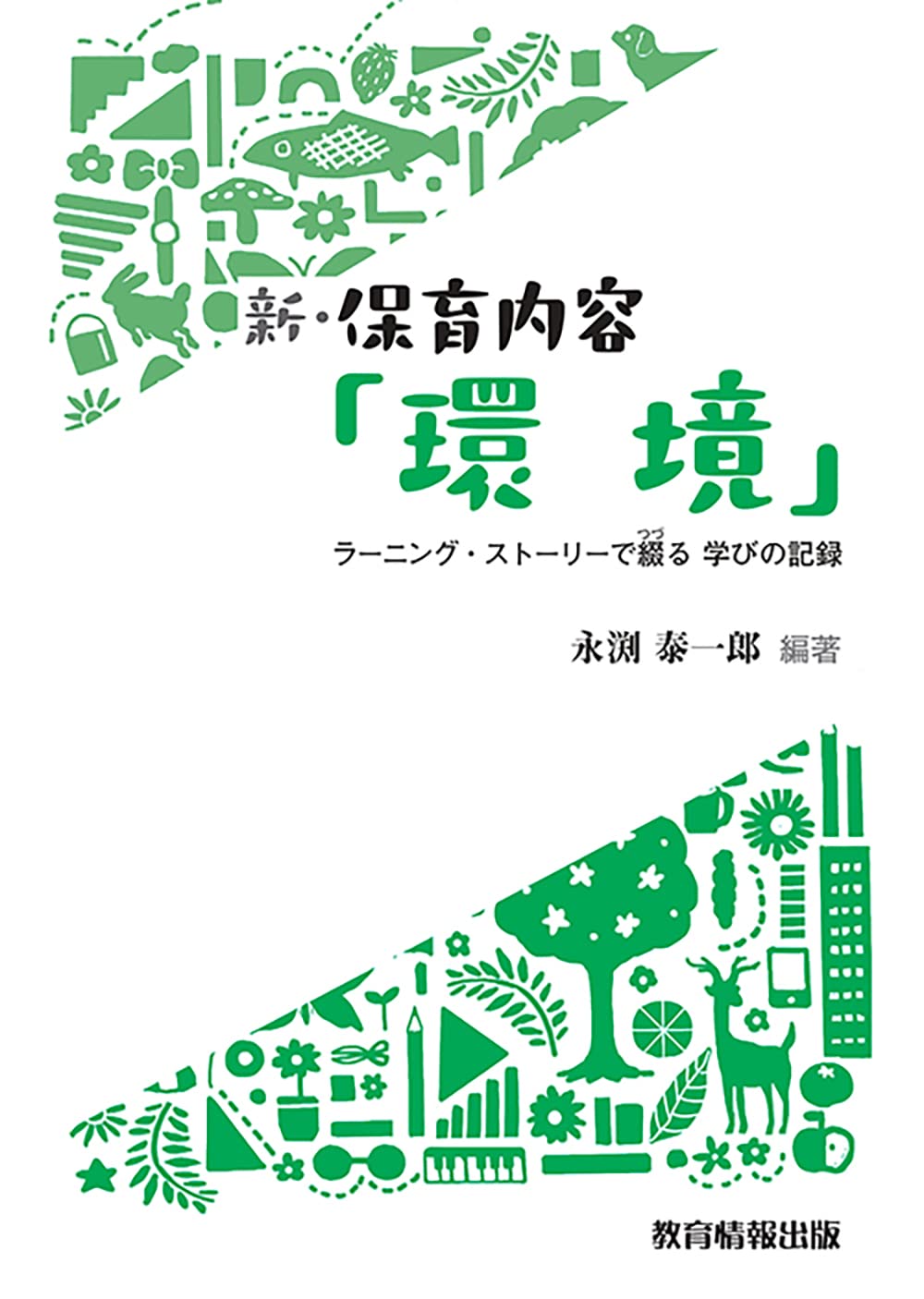 Amazon.co.jp: 新・保育内容「環境」 －ラーニング・ストーリーで綴る
