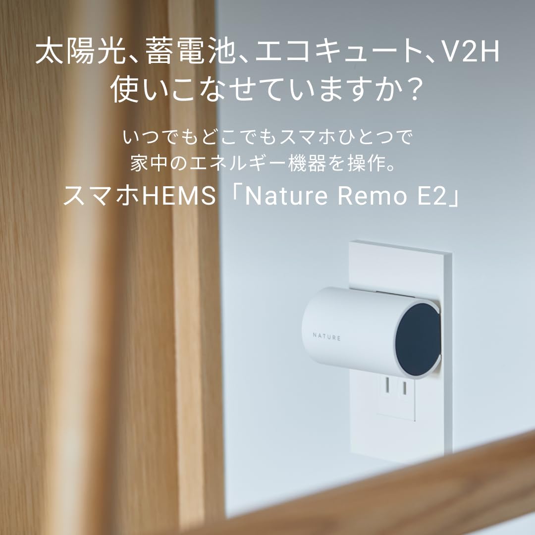 Amazon.co.jp: Nature Remo E2 スマホHEMS ネイチャーリモ｜太陽光