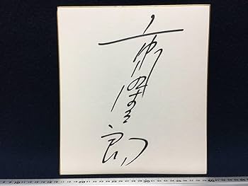 タレント　役者　　直筆サイン色紙 タレント 役者 直筆サイン色紙 Amazon.co.jp: 真作《色紙》三木