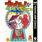 ナマケモノが見てた 9 (ヤングジャンプコミックスDIGITAL)