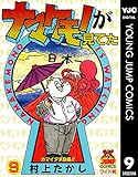 ナマケモノが見てた 9 (ヤングジャンプコミックスDIGITAL)