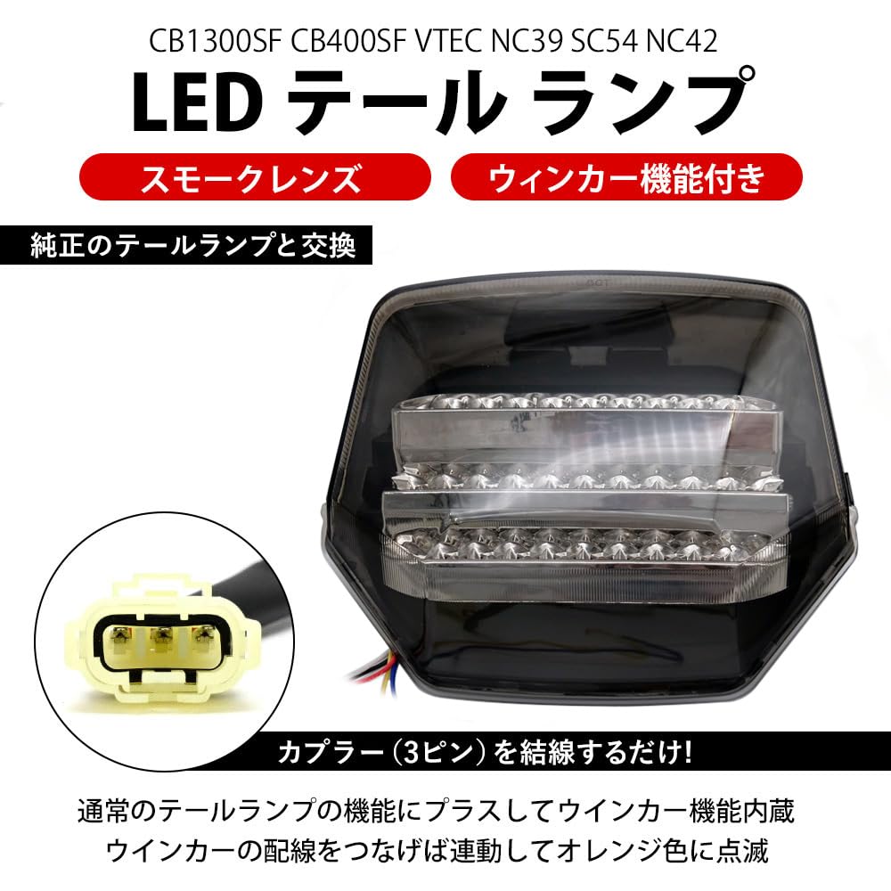 CB400sf NC39 テールカウル テールランプ ウインカー付き Amazon | CB1300SF CB400SF 対応 VTEC NC39 SC54 NC42 LED