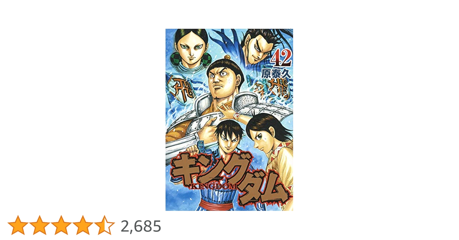キングダム 漫画 25-42巻 キングダム 42 (ヤングジャンプコミックス) | 原 泰久 |本