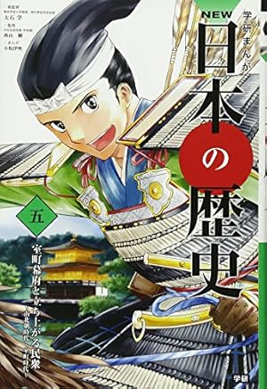 学研まんがNEW日本の歴史 1〜12巻 学習まんが NEW日本の歴史12 新しい日本と国際化する社会 (学研