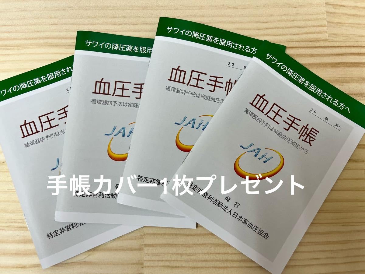 Amazon.co.jp: A6サイズ血圧手帳 日本高血圧協会 4冊セット 手帳カバー