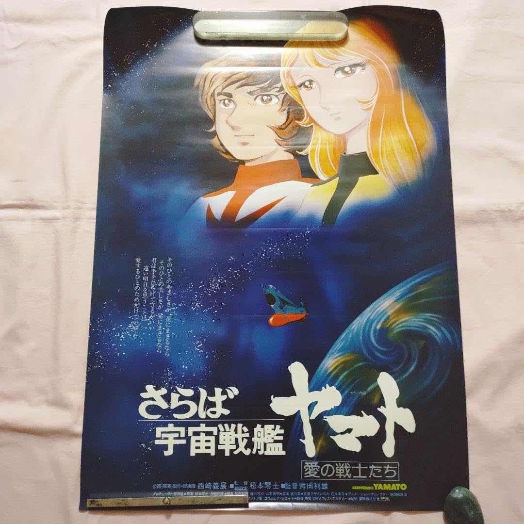 Amazon.co.jp: 宇宙戦艦ヤマト ポスター セット : ホビー