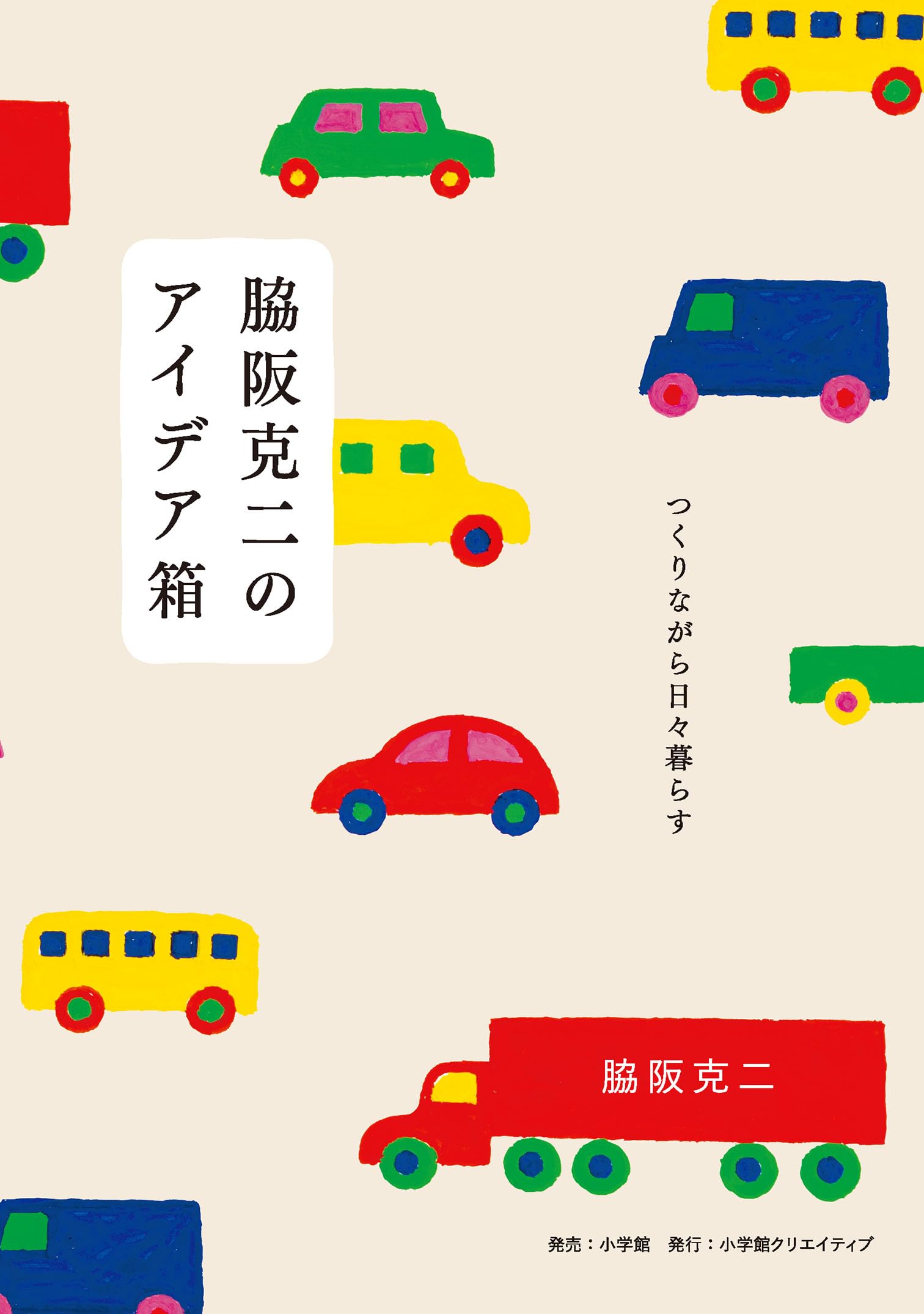 脇阪克二のアイデア箱: つくりながら日々暮らす | 脇阪克二 |本 | 通販