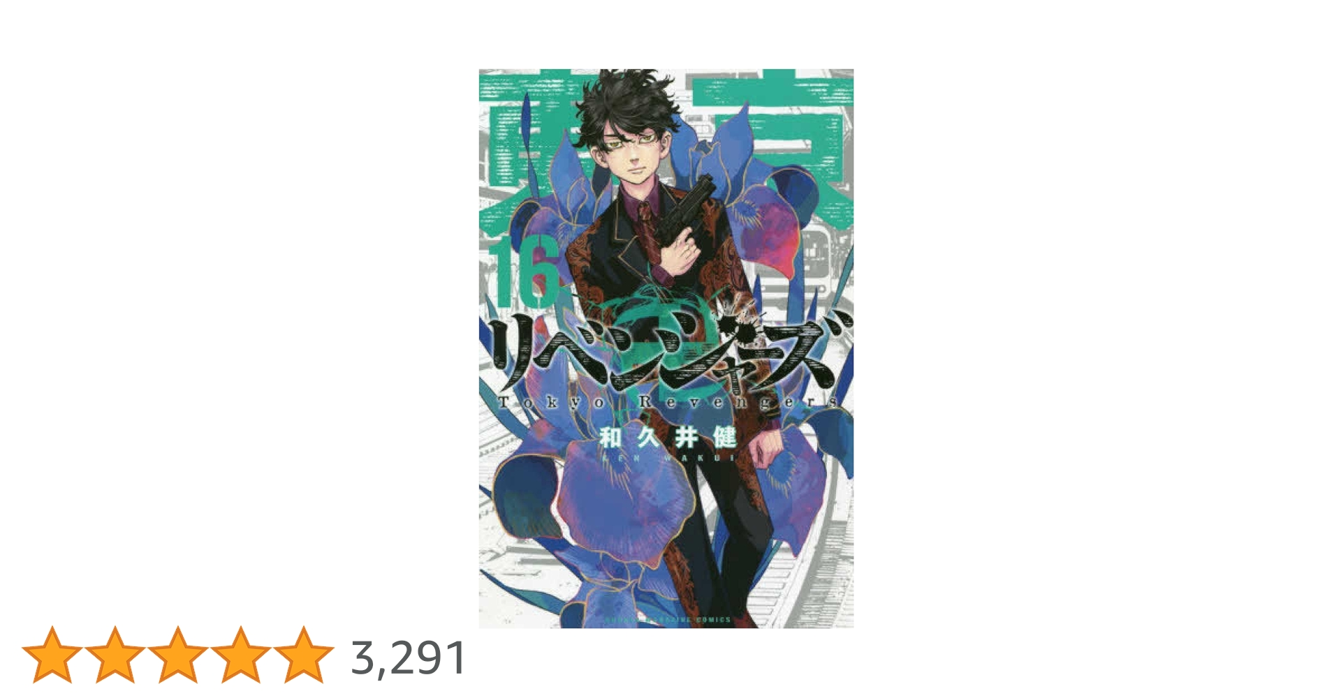 東京卍リベンジャーズ(16) (少年マガジンコミックス) | 和久井