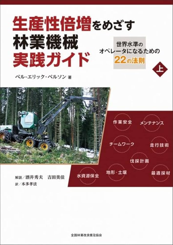 生産性倍増をめざす林業機械実践ガイド : 世界水準のオペレータになるための22… 生産性倍増をめざす林業機械実践ガイド-世界水準のオペレータに
