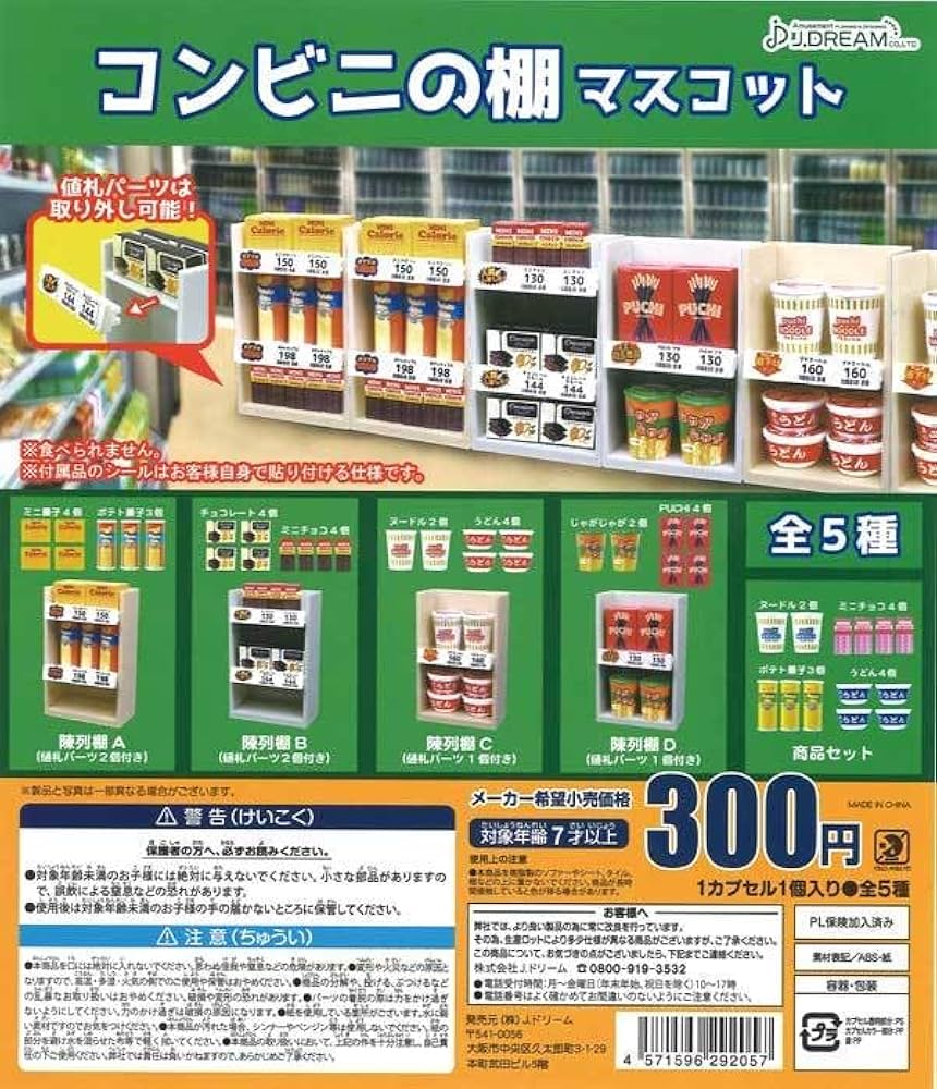 Amazon.co.jp: Jドリーム ガチャ コンビニの棚マスコット ミニチュア