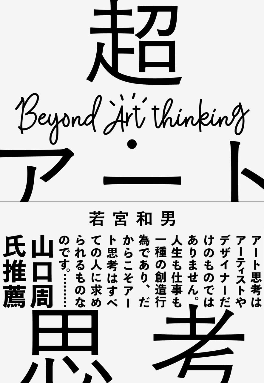 超・アート思考 AI時代の人間の創造性とは何か? | 若宮 和男 |本