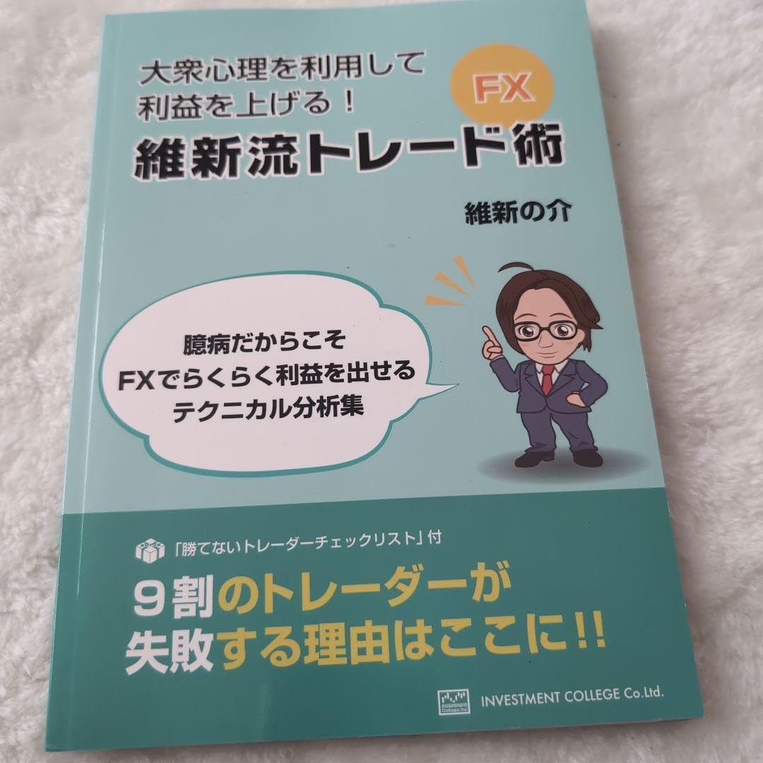 大衆心理を利用して利益を上げる！維新流トレード術 Amazon.co.jp: 大衆心理を利用して利益を上げる！ FXテクニカル