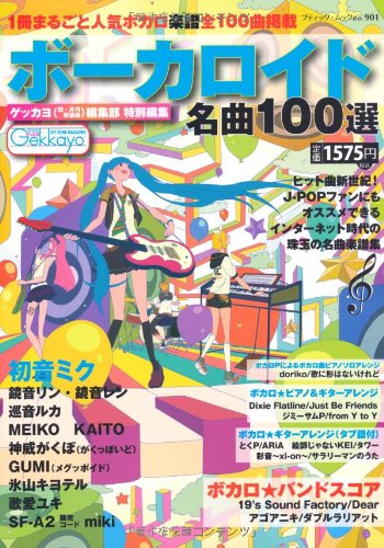ボーカロイド名曲100選 (ブティック・ムック No. 901)