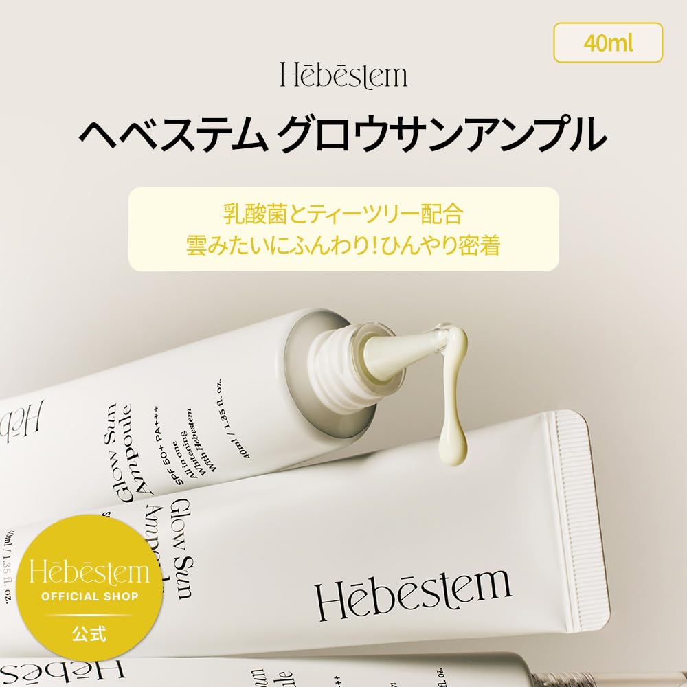 Amazon.co.jp: 【Hebestem公式】 グロウ サンアンプル 40ml, グロウ