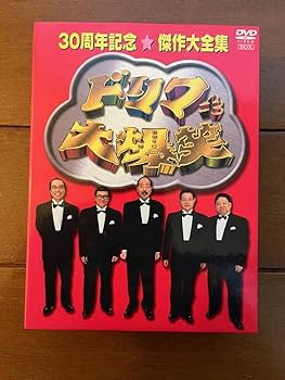 美品　ドリフターズ　バカ殿　志村けん　ドリフ大爆笑　DVDセット DVD-BOX「ザ・ドリフターズ結成50周年記念 ドリフ大爆笑