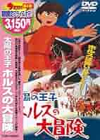 Amazon.co.jp: 太陽の王子 ホルスの大冒険 [DVD] : 大方斐紗子