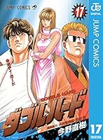 ダブル・ハード (全30巻) Kindle版