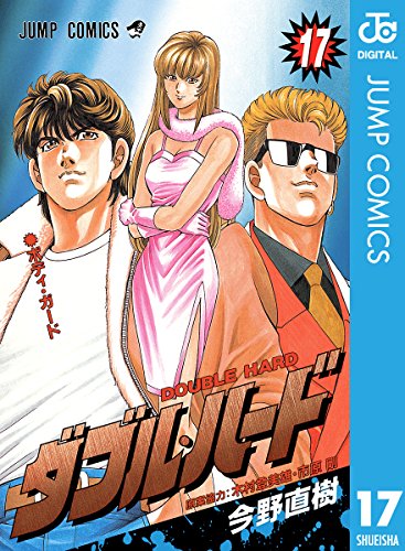 ダブル・ハード 17 (ジャンプコミックスDIGITAL)