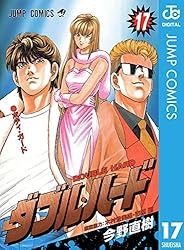 Amazon.co.jp: ダブル・ハード 16 (ジャンプコミックスDIGITAL) 電子