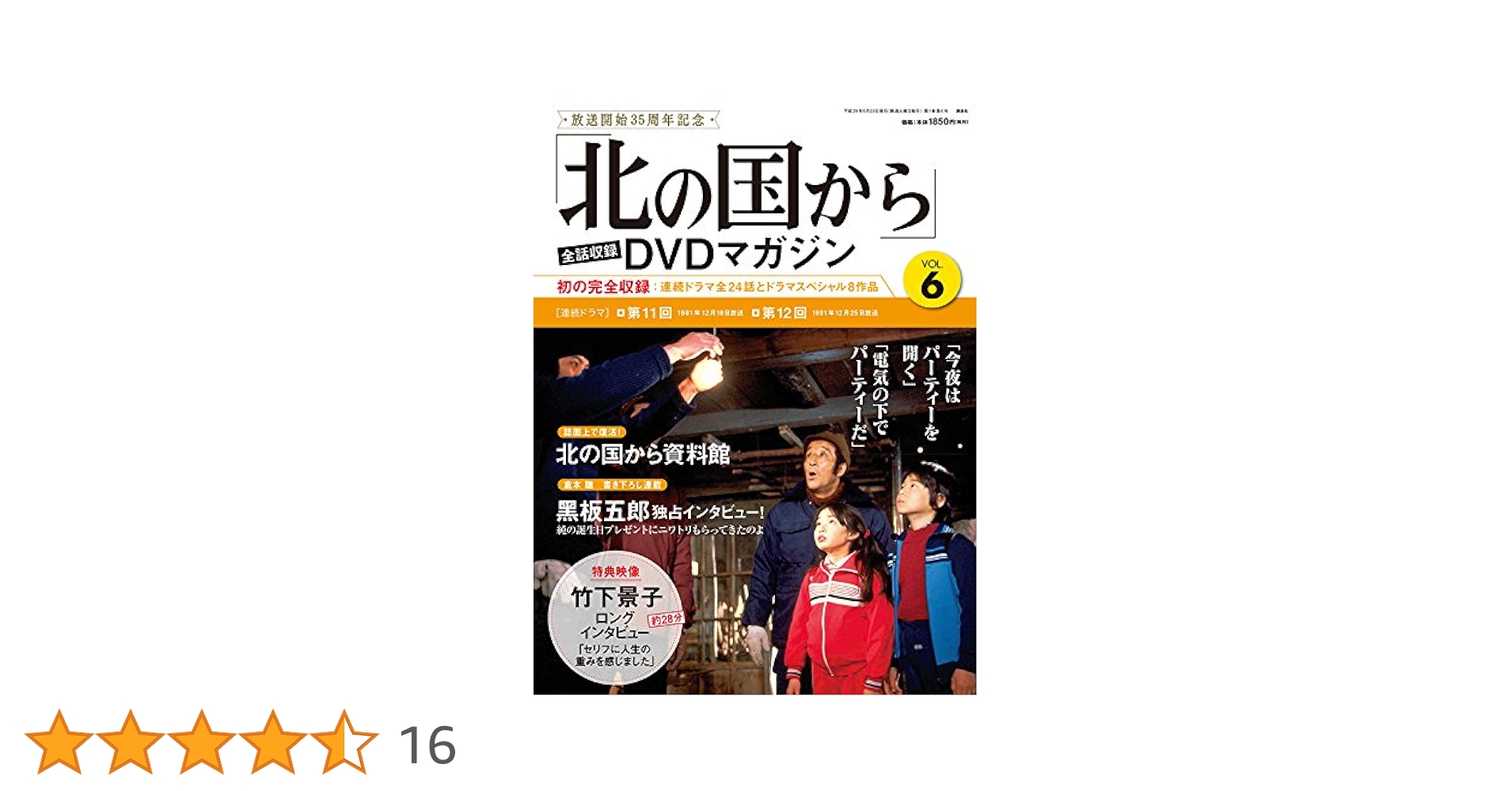 北の国から」全話収録 DVDマガジン 2017年 6号 5月23日号【雑誌