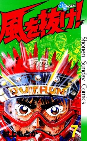 少年サンデーコミックス　風を抜け！1巻から13巻　13冊セット　村上もとか Amazon.co.jp: 風を抜け！（13） (少年サンデーコミックス) 電子書籍
