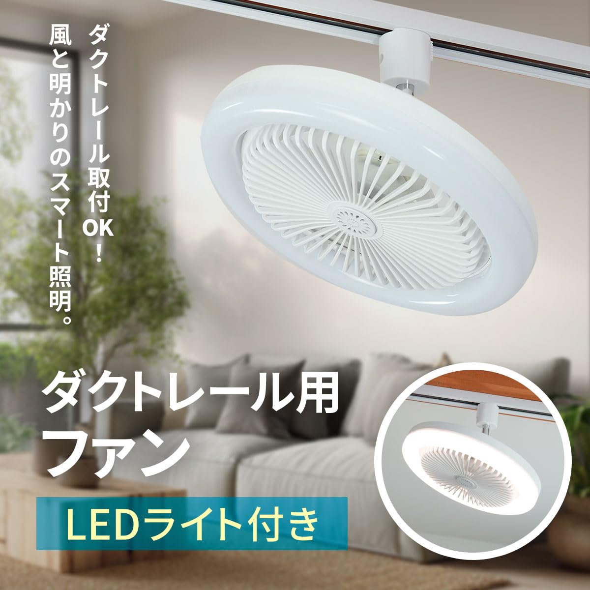 Amazon | モノセレクト ダクトレール用 ファンライト LED 照明 扇風機
