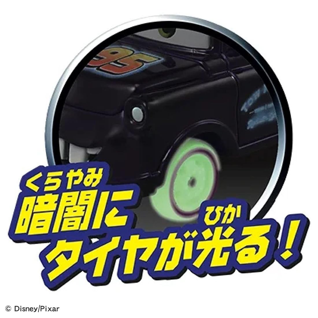 Amazon.co.jp: タカラトミー(TAKARA TOMY) ディズニー カーズ