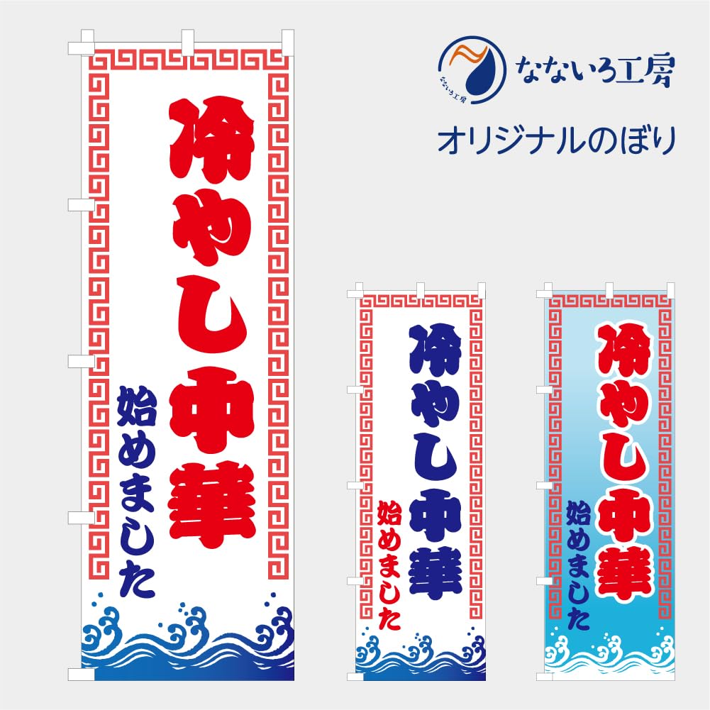 Amazon | のぼり 旗 冷やし中華 始めました NBHCH07 (ライト