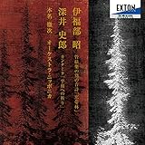 伊福部昭:管絃樂の爲の音詩「寒帯林」深井史郎:カンタータ「平和への祈り」