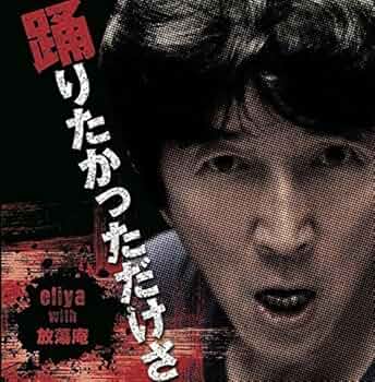 美品 ☆eliya☆踊りたかっただけさ 幻の初期盤シングルCD❗️ Amazon.co.jp: eliya with 放蕩庵 1st Album「踊りたかっただけ