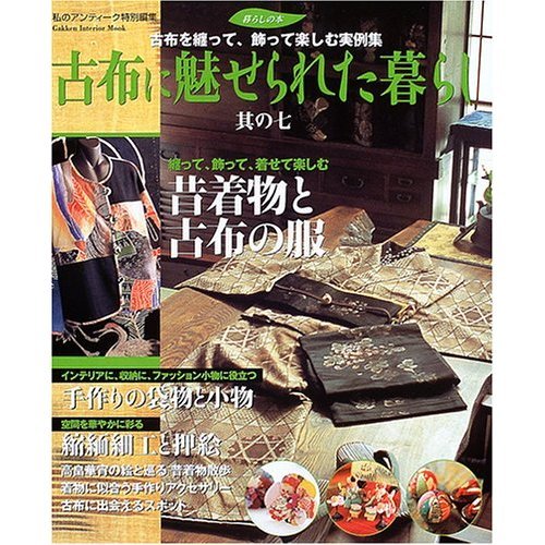 Amazon.co.jp: 古布に魅せられた暮らし (其の7) (Gakken Interior Mook