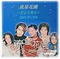 F4アルバム完全生産限定盤 Wating for you/ 花より男子(台湾版) Amazon.co.jp: F4 Special Edition (韓国ドラマ「花より男子