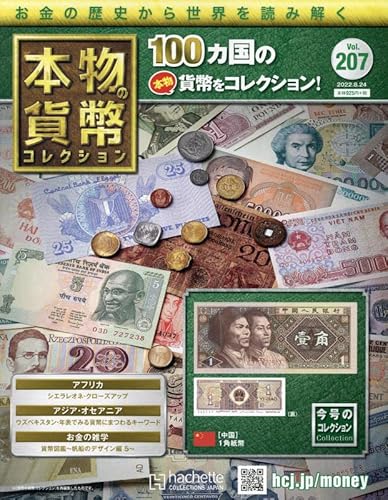 本物の貨幣コレクション 2022年8月24日号