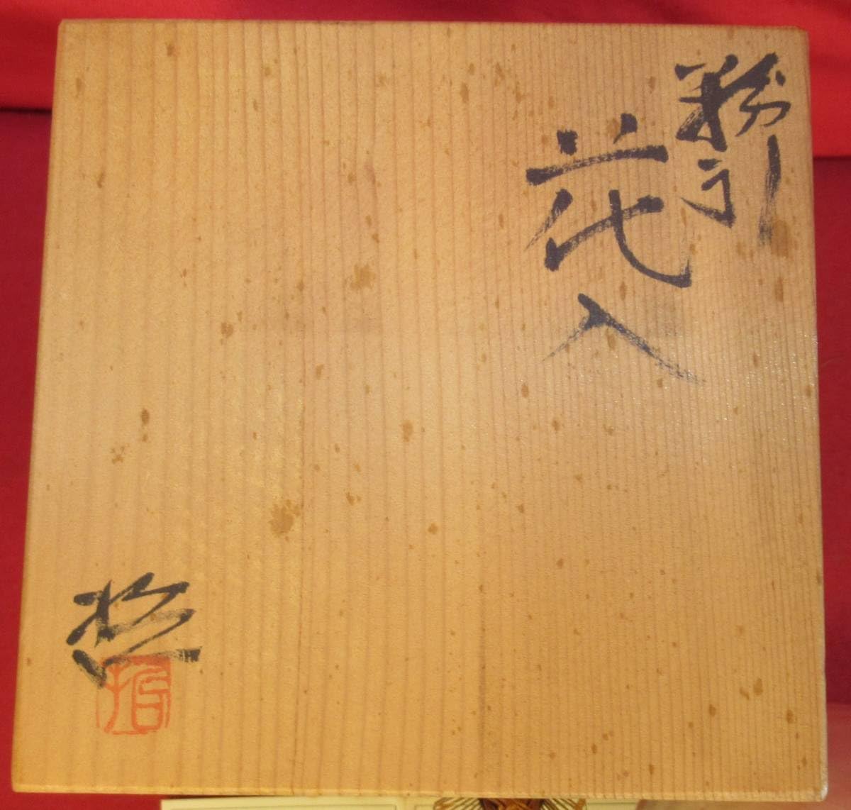 Amazon.co.jp: 『小川哲男作 粉引花入 在銘哲共箱 徳利型花入』広山窯