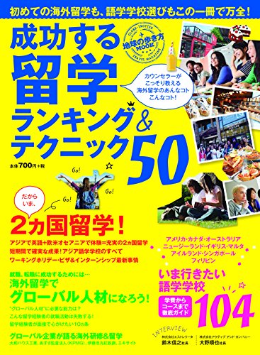 地球の歩き方MOOK 成功する留学ランキング＆テクニック50