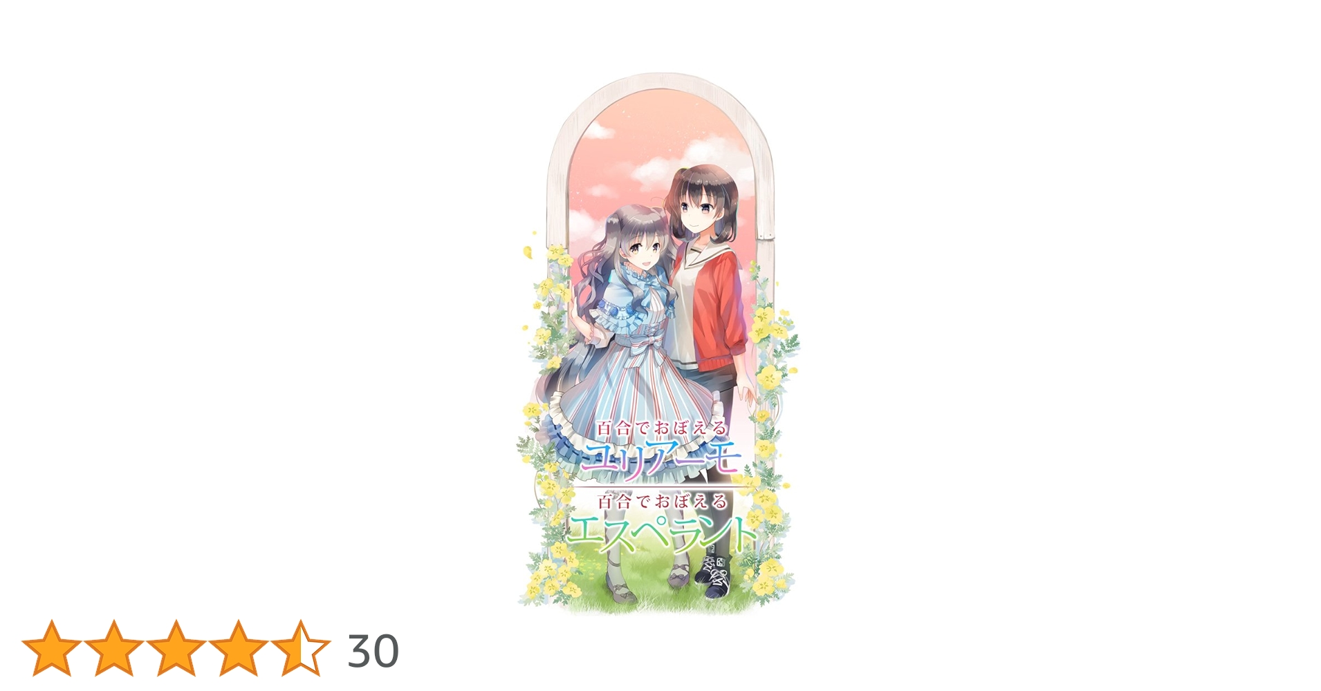 百合でおぼえるユリアーモ/百合でおぼえるエスペラント 61tUFDPGx1L.jpg_BO30,255,255,