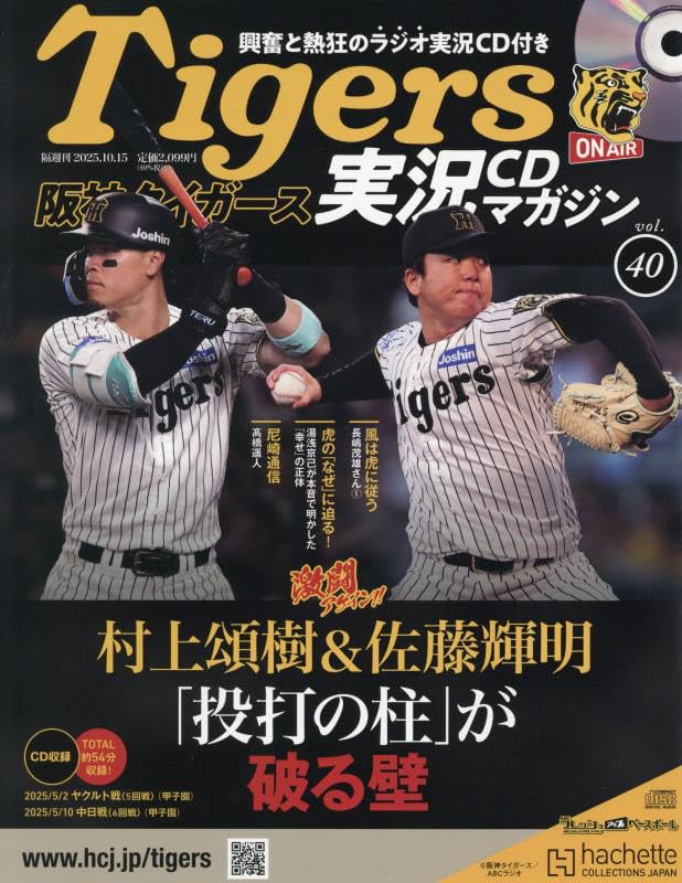 Amazon.co.jp: 阪神タイガース実況CDマガジン(40) 2025年 10/15