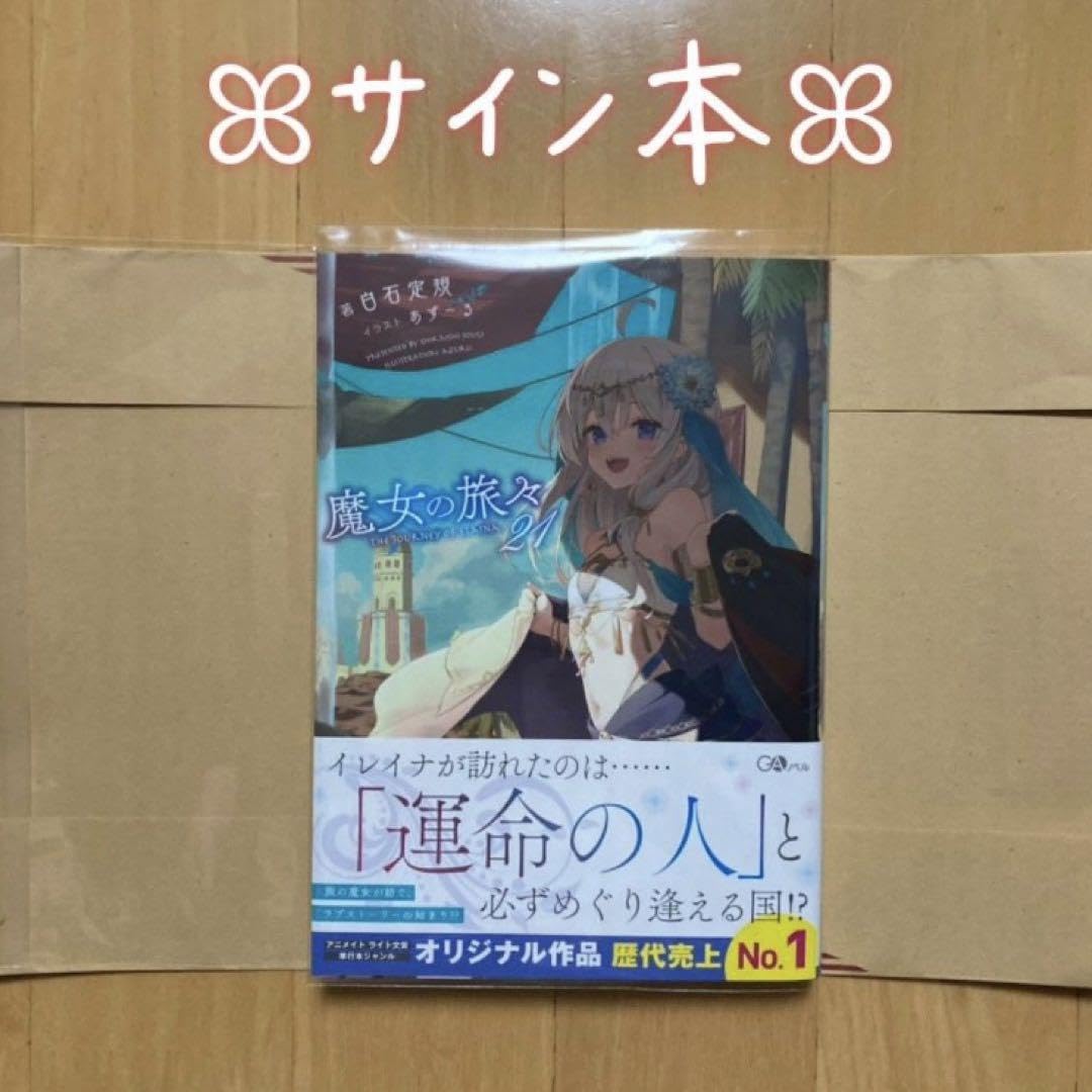 魔女の旅々　サイン本　1.2.4.6.7.8.12.13巻 魔女の旅々 1、3、4、5、6、8巻 サイン本 - メルカリ