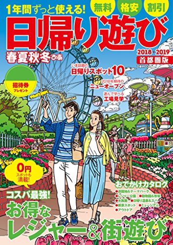 PDFダウンロード 春夏秋冬ぴあ 日帰り遊び首都圏版2018-2019 バイ