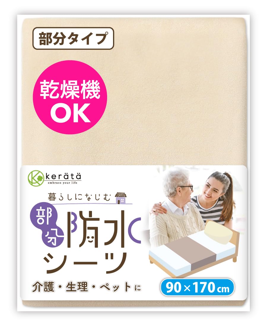 Amazon｜(ケラッタ) 防水シーツ 介護 部分用 90×170cm しっかり