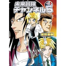 未来冒険チャンネル5　Vol.1の表紙