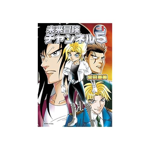 未来冒険チャンネル5