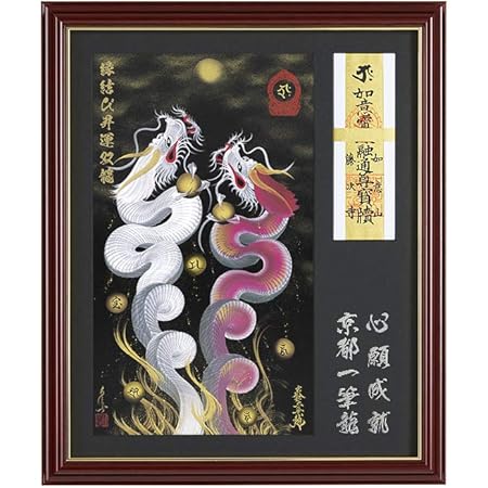 一筆龍 手島啓輔 絵画 額付 絵師 日本画