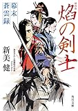 焔の剣士　幕末蒼雲録 (角川文庫)
