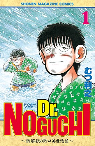 Ｄｒ．ＮＯＧＵＣＨＩ（１） (週刊少年マガジンコミックス)