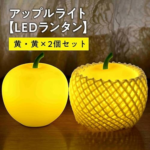 アップルライト(黄・黄)2個セット [ LEDランタン ] インテリア 防災グッズ 防災用品 防災 雑貨 日用品 アップル ライト イルミネーション 照明 飾り 装飾 青森県 平川市